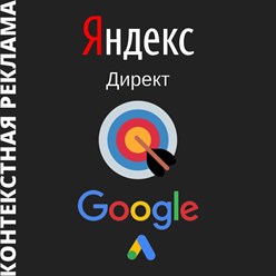 Настройка контекстной рекламы Google Ads и Яндекс Директ