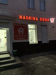Фото компании ООО Машина Шоп 13