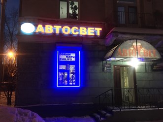Фото компании  «АвтоСвет» 15