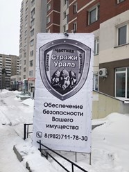 Фото компании ООО СТРАЖИ УРАЛА 2