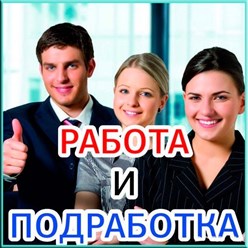 Работа. Только актуальные вакансии с полной или частичной занятостью и свободным графиком.
Много вакансий, где опыт работы не требуется.