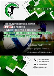 Школа футбольного фристайла и футбольной техники в Томске.

https://vk.com/fftomsk