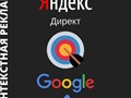 Настройка контекстной рекламы Google Ads и Яндекс Директ