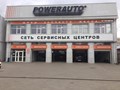 Фото компании  «POWERAUTO» НА РОССИЙСКОЙ 1