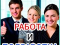 Работа. Только актуальные вакансии с полной или частичной занятостью и свободным графиком.
Много вакансий, где опыт работы не требуется.