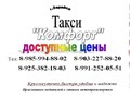 Фото компании ИП Такси"Комфорт" 1