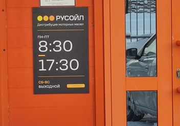 Фото компании  РУСОЙЛ 4
