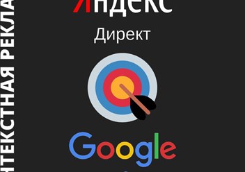 Настройка контекстной рекламы Google Ads и Яндекс Директ
