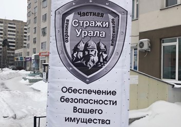 Фото компании ООО СТРАЖИ УРАЛА 2