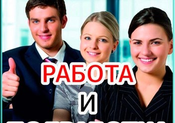 Работа. Только актуальные вакансии с полной или частичной занятостью и свободным графиком.
Много вакансий, где опыт работы не требуется.
