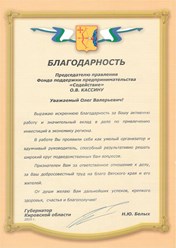Благодарность от Губернатора Кировской области.