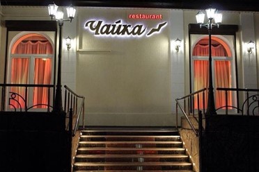 Фото компании  Чайка, ресторан 20
