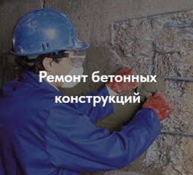 Ремонт бетонных конструкций