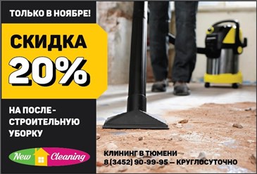 Только в ноябре! Скидка 20% на послестроительную уборку