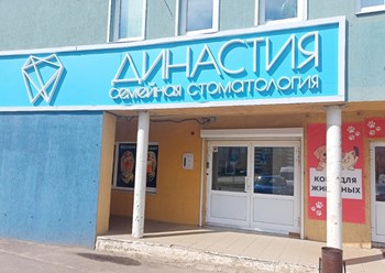 Фото компании ООО "Династия" 3