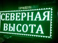 Бегущая строка 2,0*1,04 м. | ledpanorama.ru