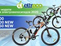 Электровелосипеды Eltreco