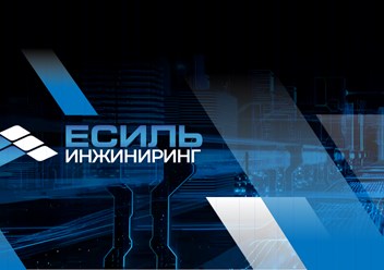 Фото компании ООО Есиль инжиниринг 1