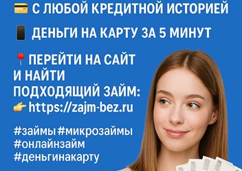 Фото компании  Zajm-bez.ru 1