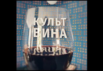 Фото компании ООО "Культ Вина" 3