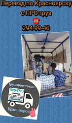 Квартирный переезд с ПРО-груз по Красноярску