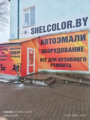 Фото компании  Shelcolor 1