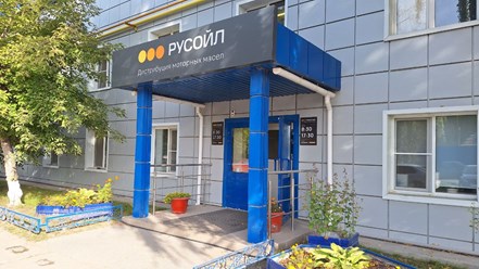 Фото компании  РУСОЙЛ 5