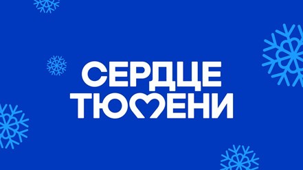 Сердце Тюмени