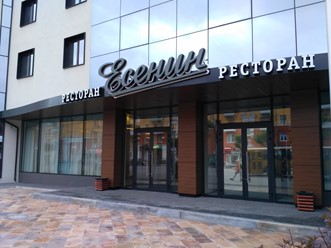 Фото компании  Есенин, ресторан 6