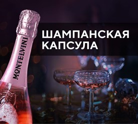 Капсулы для игристых вин производится ООО "Технопак" с индивидуальным медальоном и различными видами декорирования.