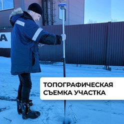 Топографическая съемка участка