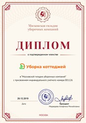 Компания &quot;Уборка коттеджей&quot; является членом Московской гильдии уборочных компаний. #московскаягильдияуборочныхкомпаний #диплом #членство #уборкакоттеджей #clean_house_msk