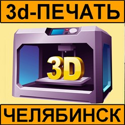 3д печать на 3д принтере в Челябинске