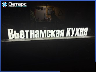 #ветарс #рекламныевывески #изготовлениевывесок #вывескиМосква #проектированиевывесок #брендирование #неоновыевывески #дизайнвывесок