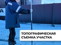 Топографическая съемка участка
