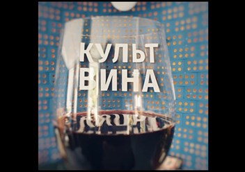 Фото компании ООО "Культ Вина" 3