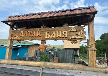 Фото компании  Алтай Баня 6
