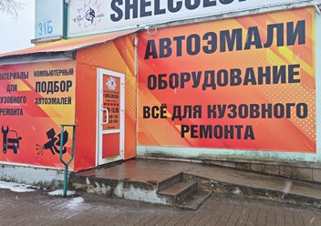 Фото компании  Shelcolor 1