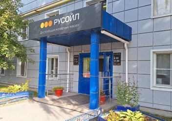 Фото компании  РУСОЙЛ 5