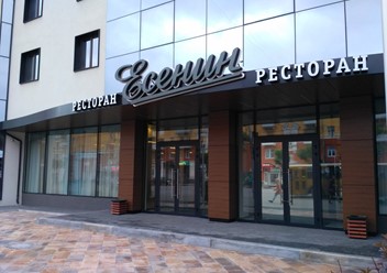 Фото компании  Есенин, ресторан 6