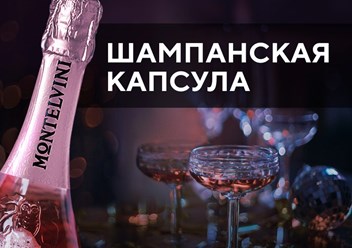 Капсулы для игристых вин производится ООО "Технопак" с индивидуальным медальоном и различными видами декорирования.