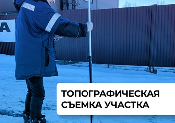 Топографическая съемка участка