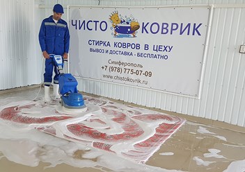 Фото компании  ЧистоКоврик 2
