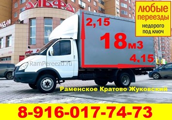 #RamPereezd #РамПереезд #Раменское #газельраменское #грузчикираменское #грузоперевозкираменское
