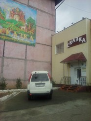 Фото компании  Сказка 4
