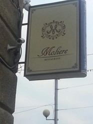 Фото компании  Мольер, ресторан 5