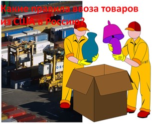 Любые товары
Возможность работы с самым широким ассортиментом товаров, покупаемых в США и требующих доставки в РФ