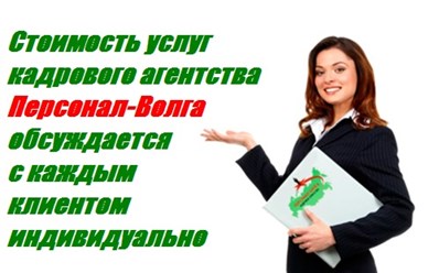 Фото компании  "Персонал - Волга" 5