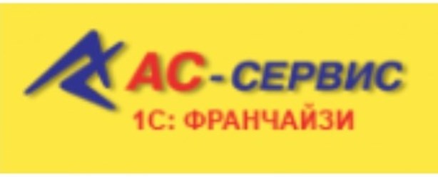 Фото компании ООО AC Service 1