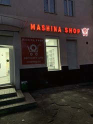 Фото компании ООО Машина Шоп 12